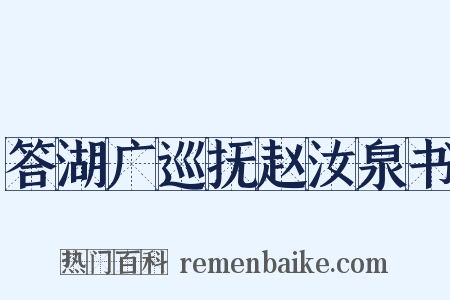 答湖广巡抚赵汝泉书是什么意思的图片